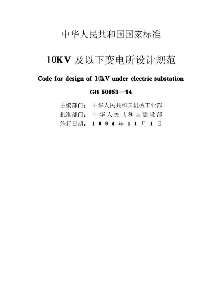 电子版GB50053-9410kV及以下变电所设计规范