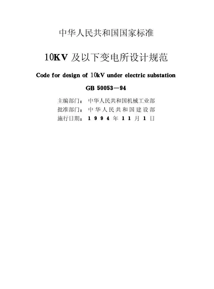 电子版GB50053-9410kV及以下变电所设计规范