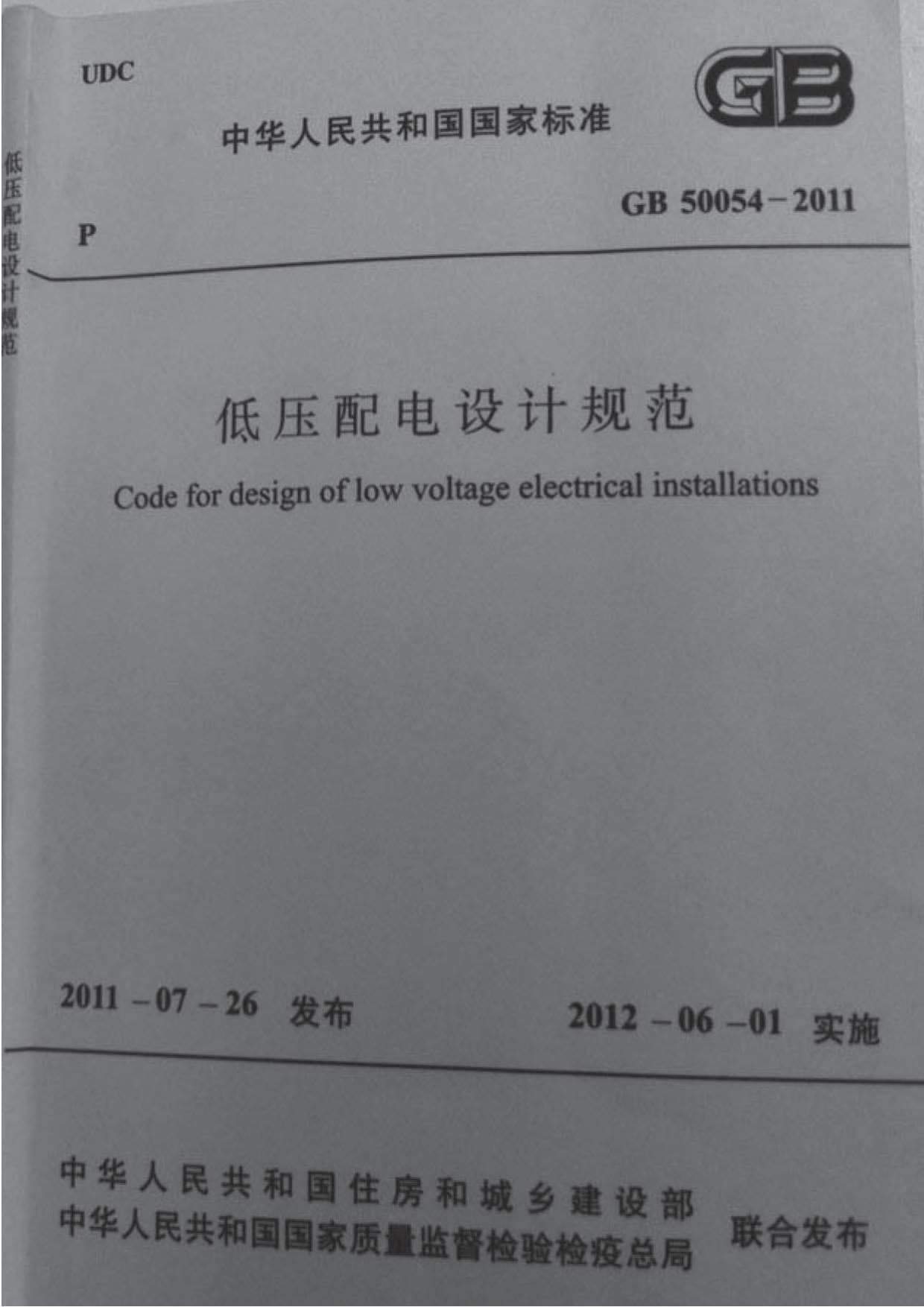 GB50054-2011低压配电设计规范PDF