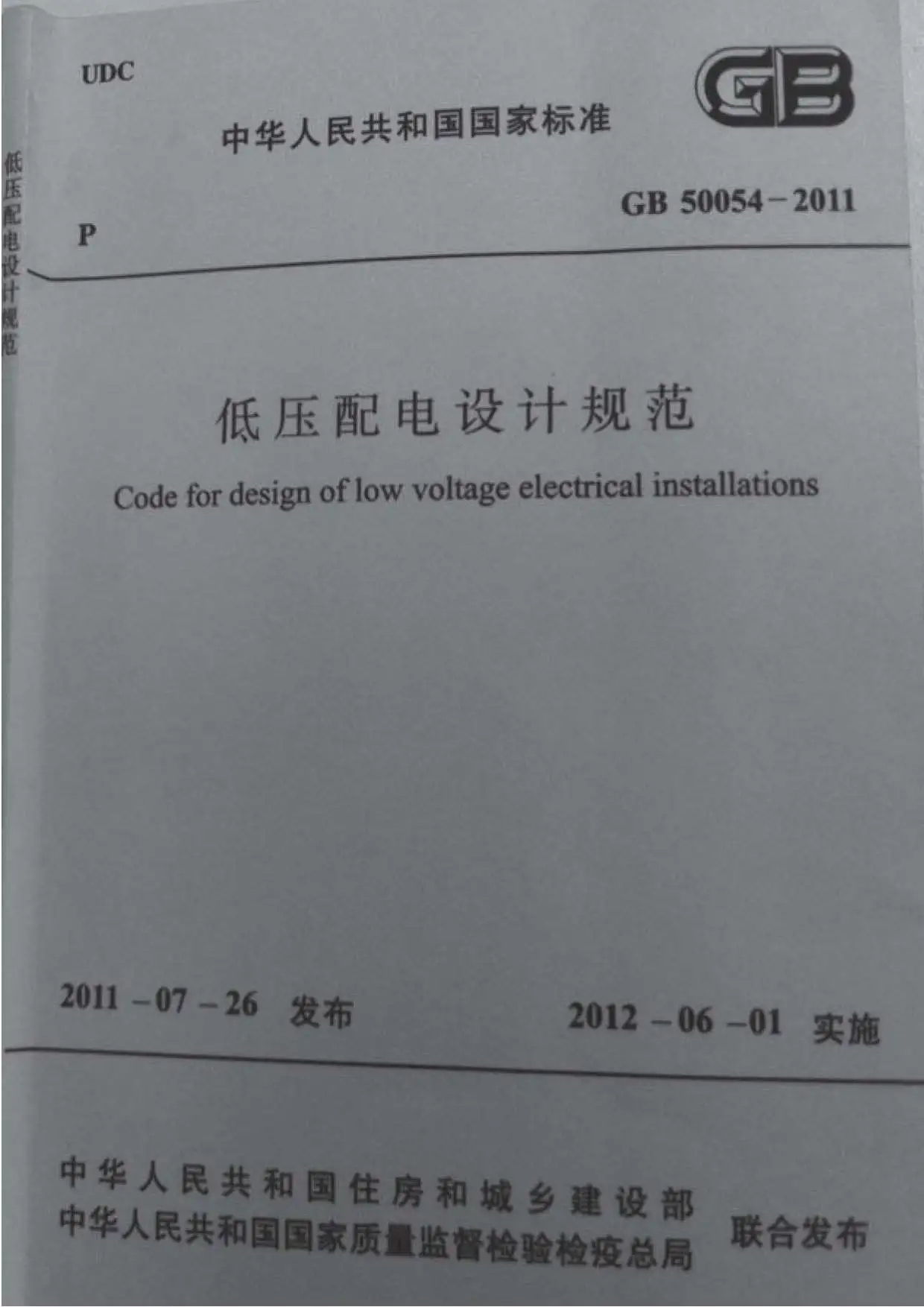GB50054-2011低压配电设计规范PDF