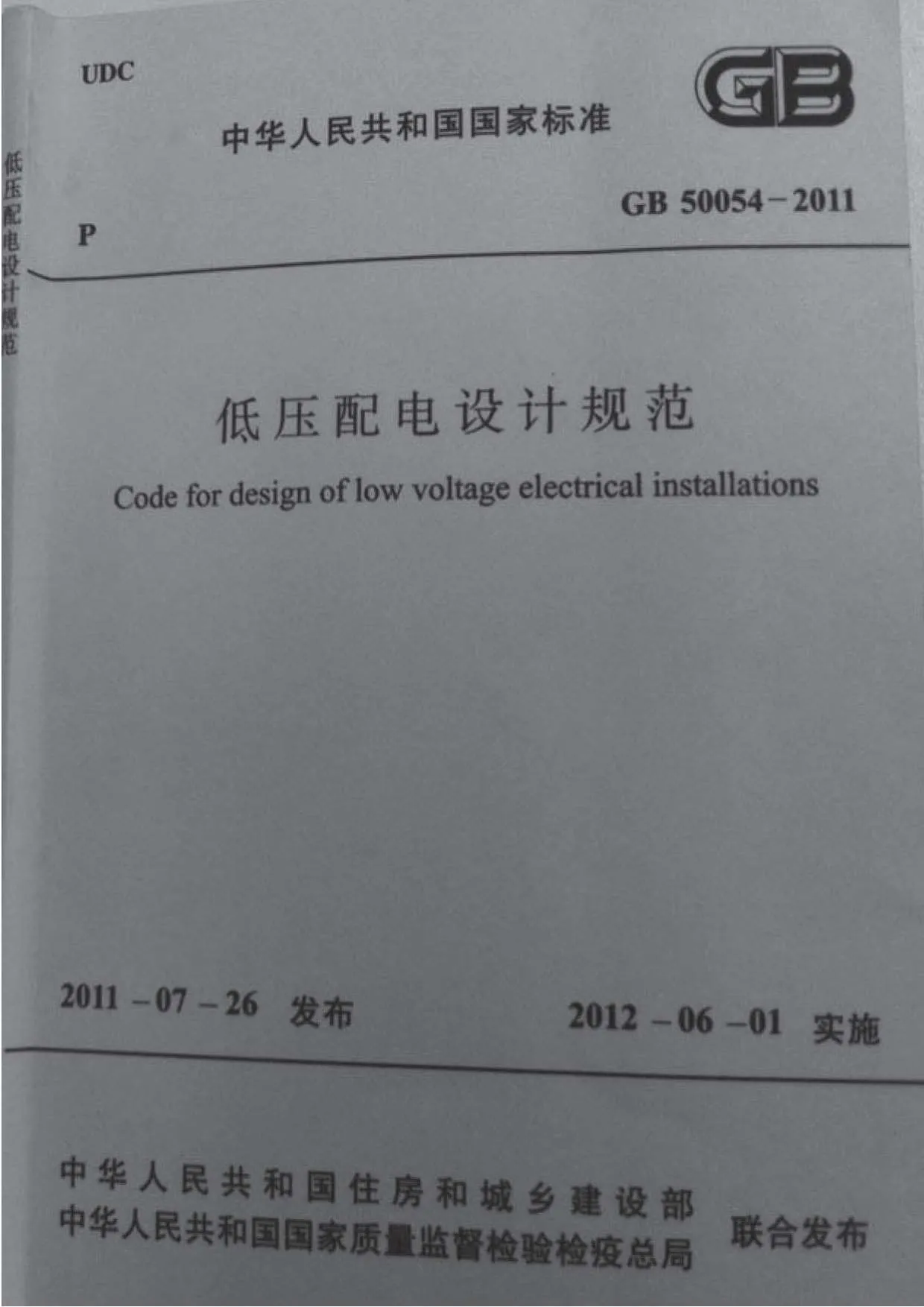 GB50054-2011低压配电设计规范PDF