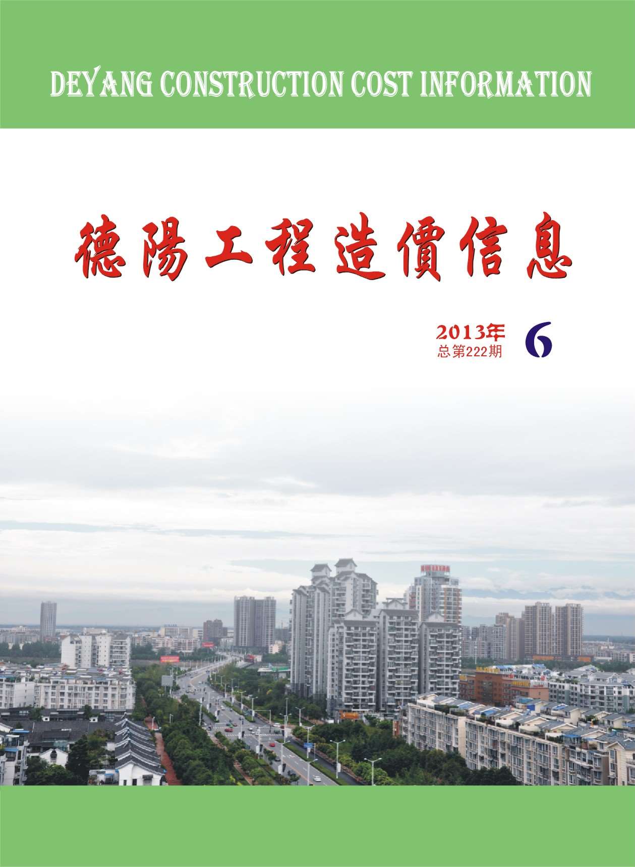 德阳市2013年第6期信息价封面