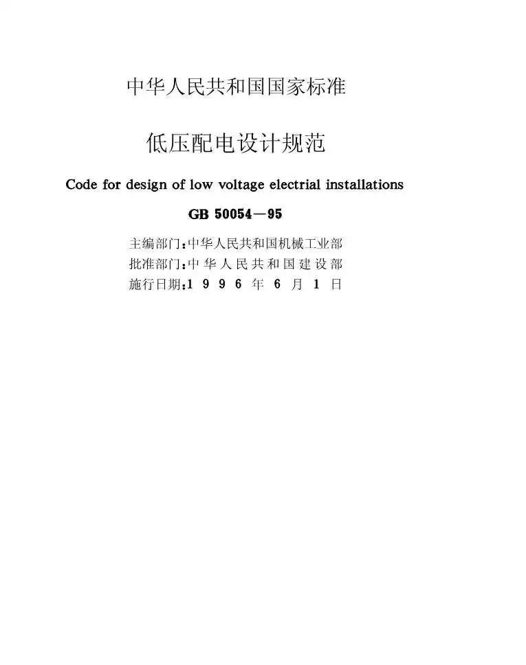 电子版GB50054-95低压配电设计规范