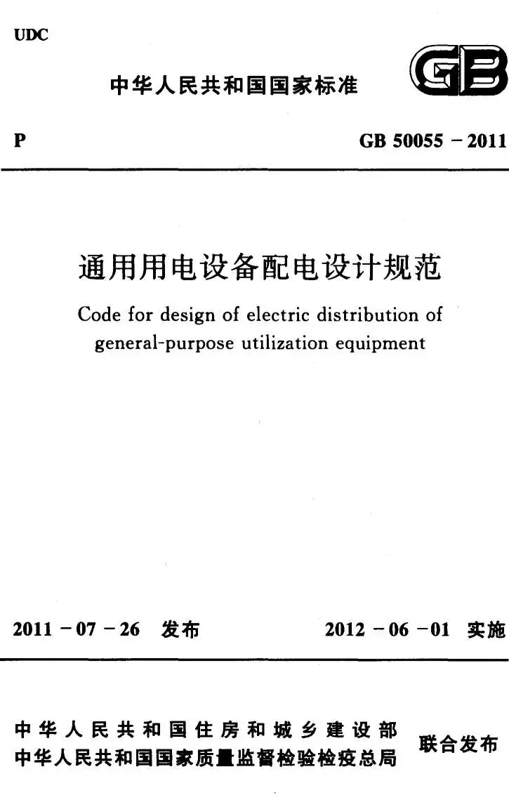 GB50055-2011通用用电设备配电设计规范PDF