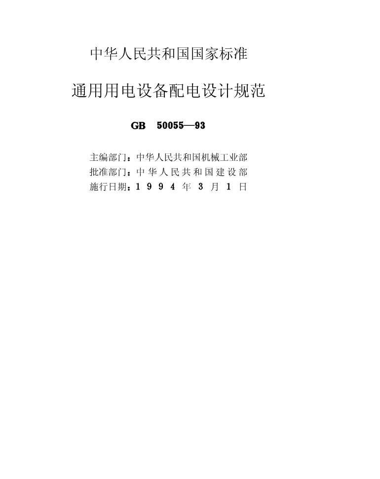 电子版GB50055-93通用用电设备配电设计规范