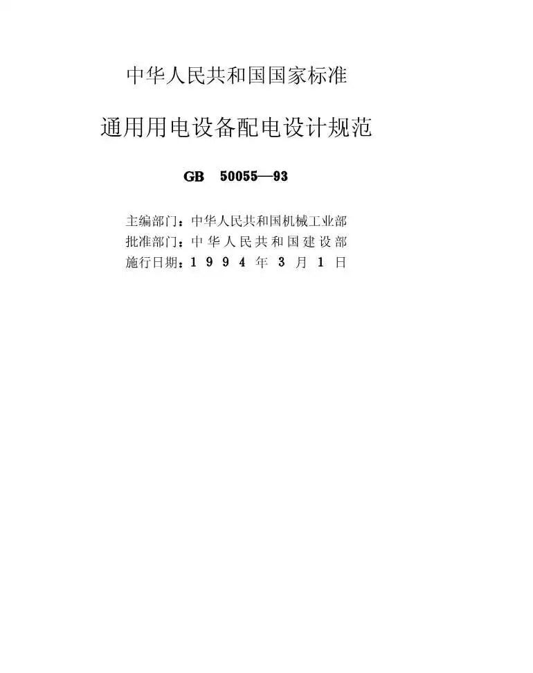 电子版GB50055-93通用用电设备配电设计规范
