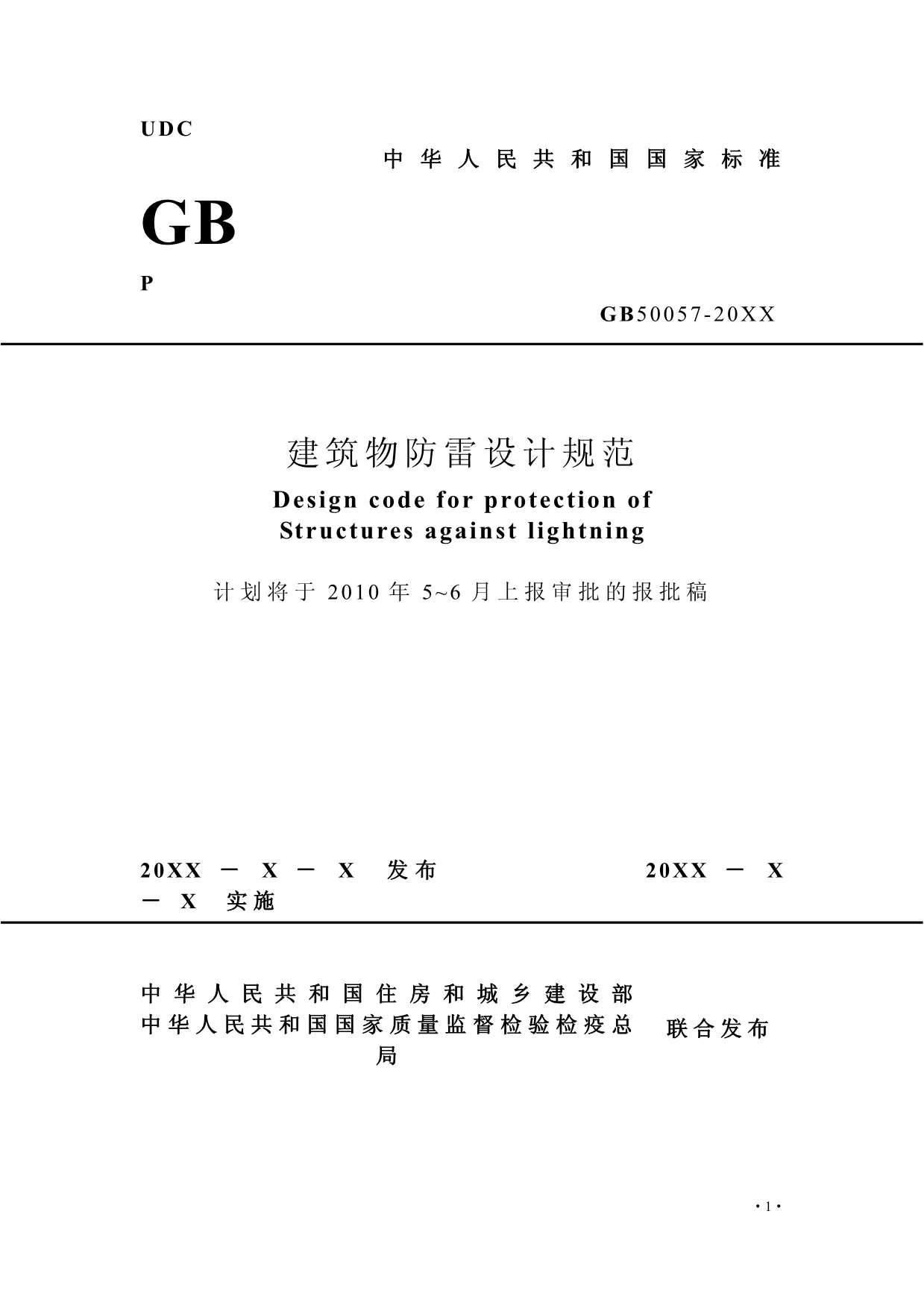 GB50057-2010建筑物防雷设计规范版PDF