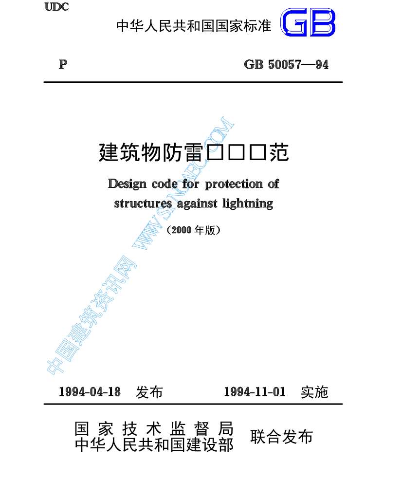 电子版GB50057-94建筑物防雷设计规范(2000年版)