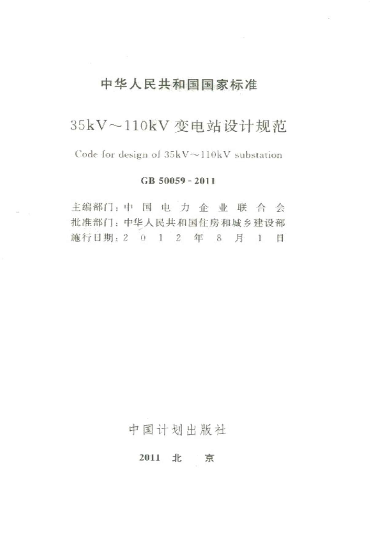 GB50059-201135-110KV变电所设计规范PDF