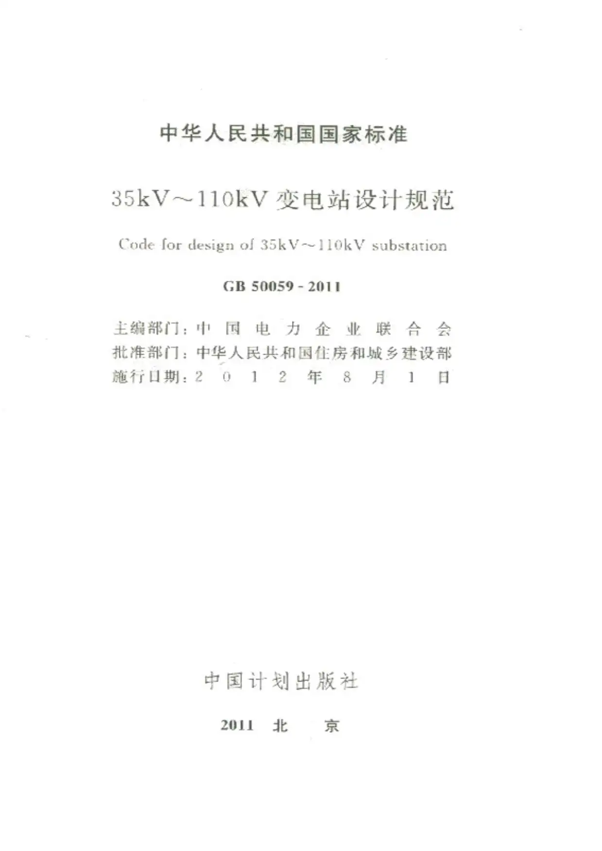 GB50059-201135-110KV变电所设计规范PDF