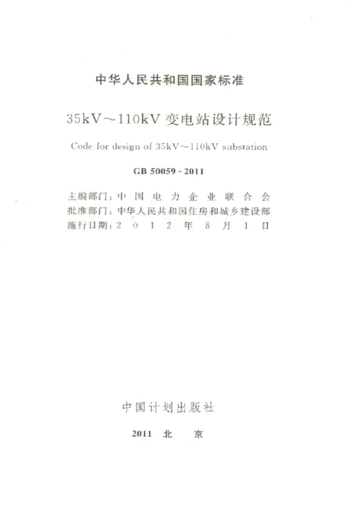 GB50059-201135-110KV变电所设计规范PDF
