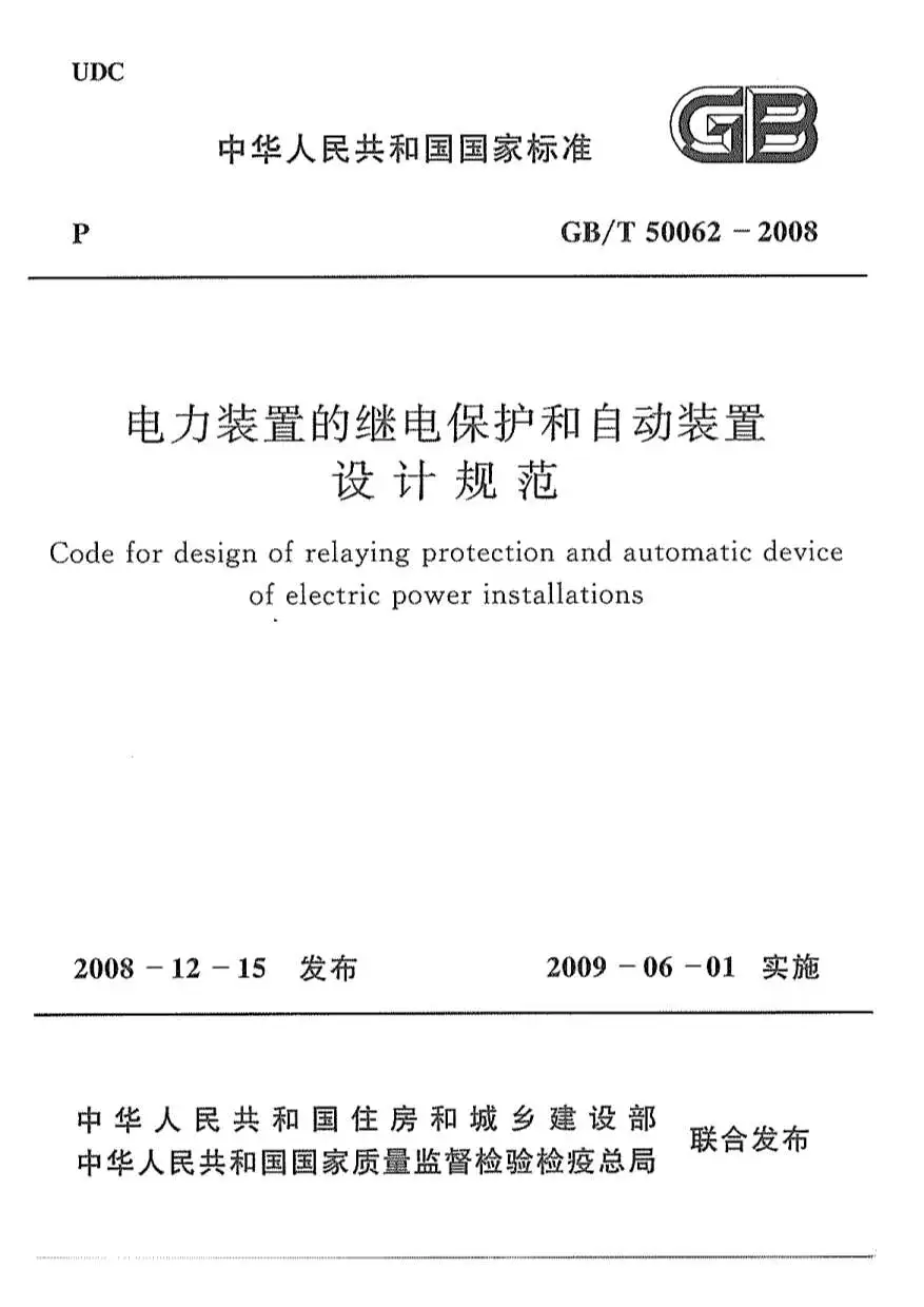 电子版GB50062-2008-T动力装置的继电保护和自动装置设计规范