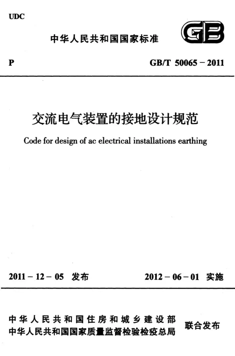 GB50065-2011-T交流电气装置的接地设计规范PDF