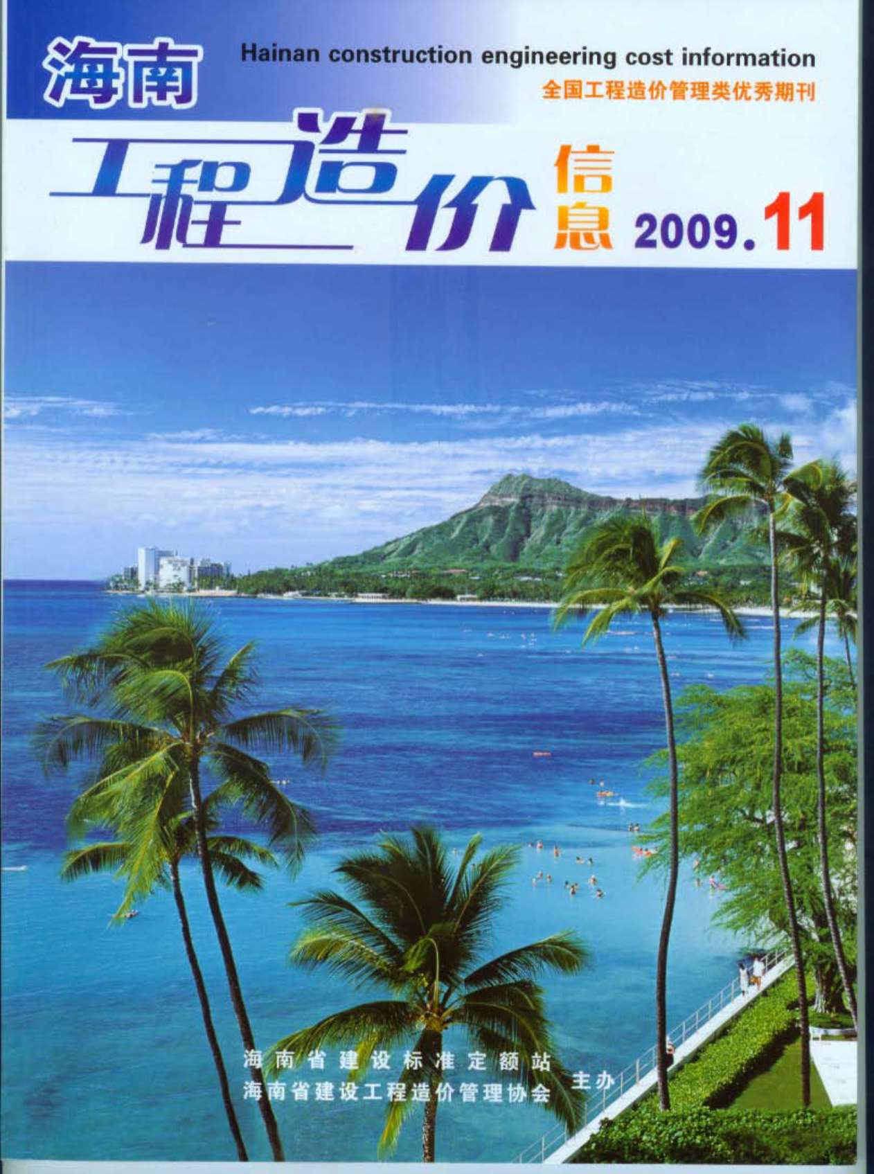 海南省2009年11月信息价封面
