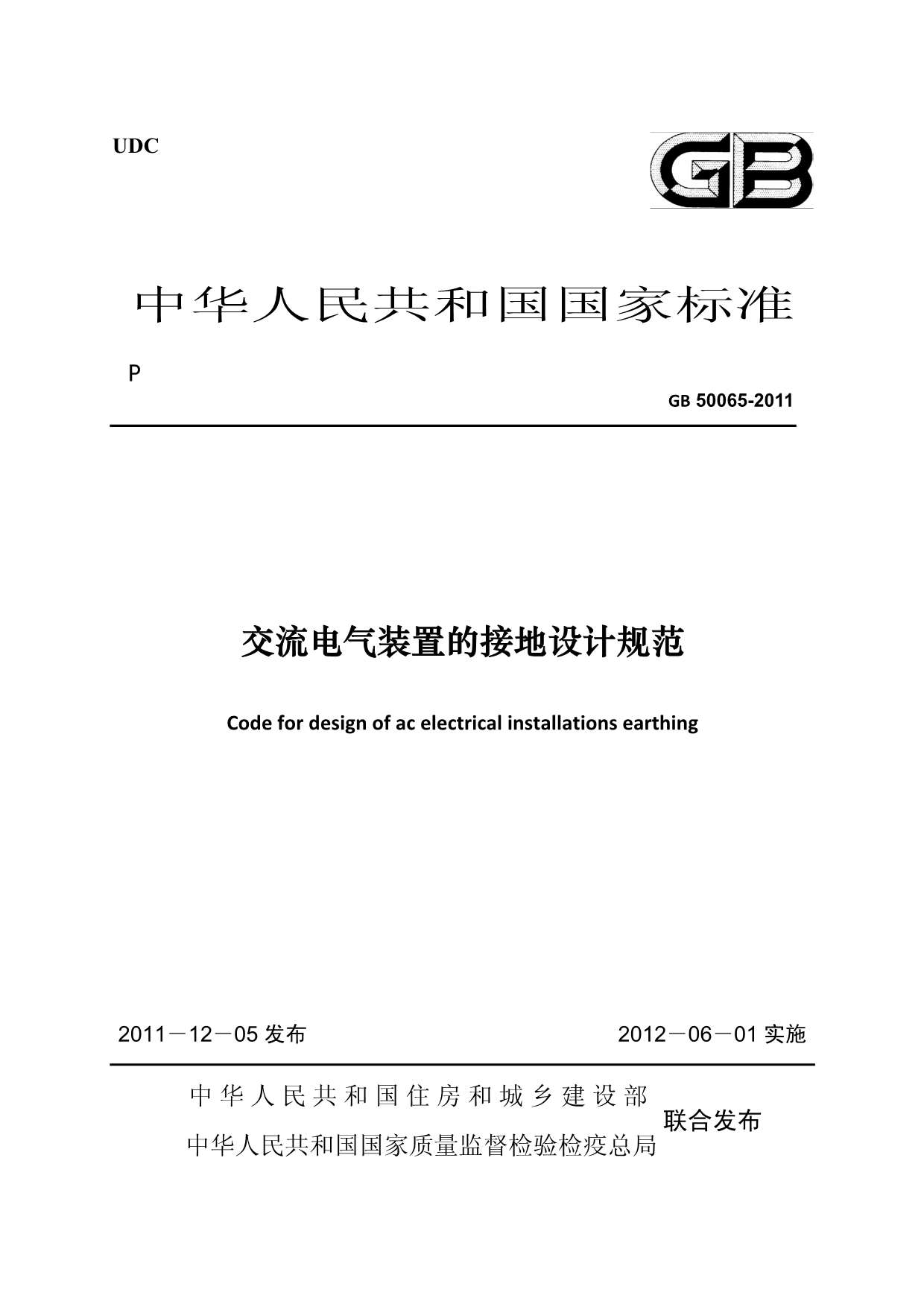 电子版GB50065-2011交流电气装置的接地设计规范
