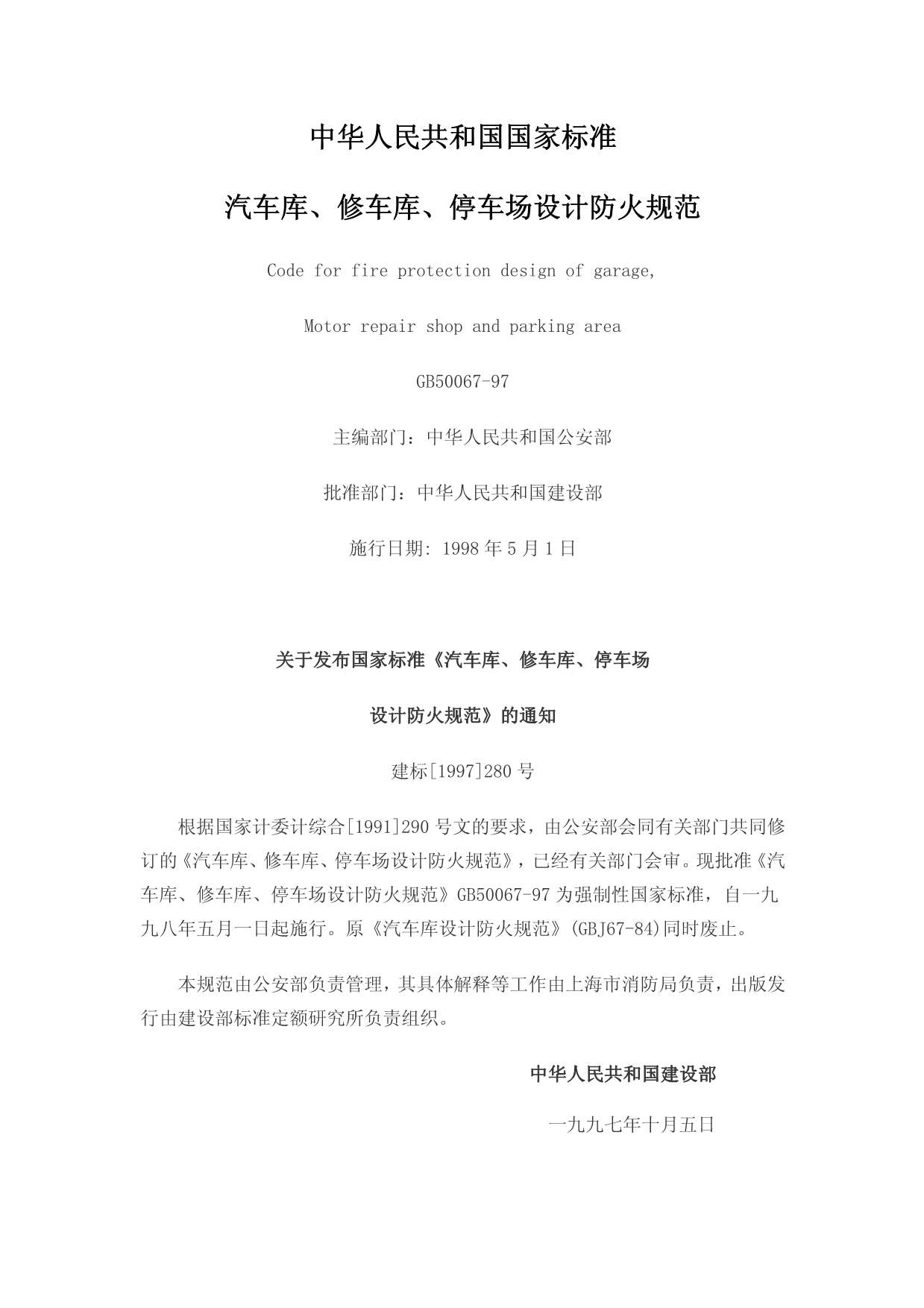 GB50067-1997汽车库、修车库、停车场设计防火规范PDF