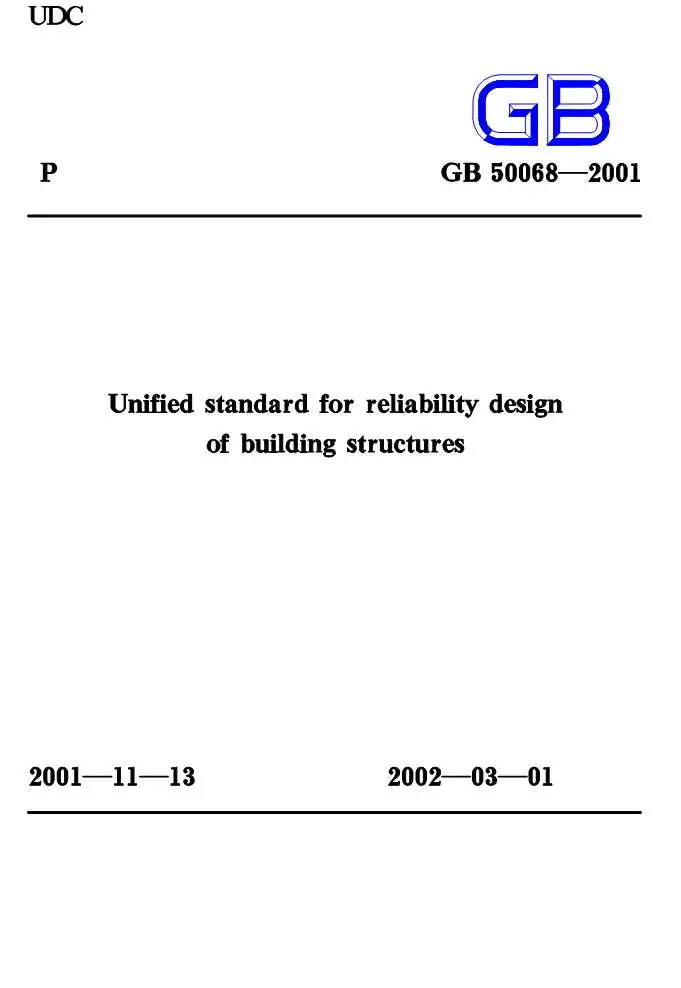 电子版GB50068-2001建筑结构可靠度设计统一标准