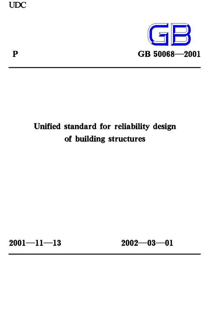 电子版GB50068-2001建筑结构可靠度设计统一标准