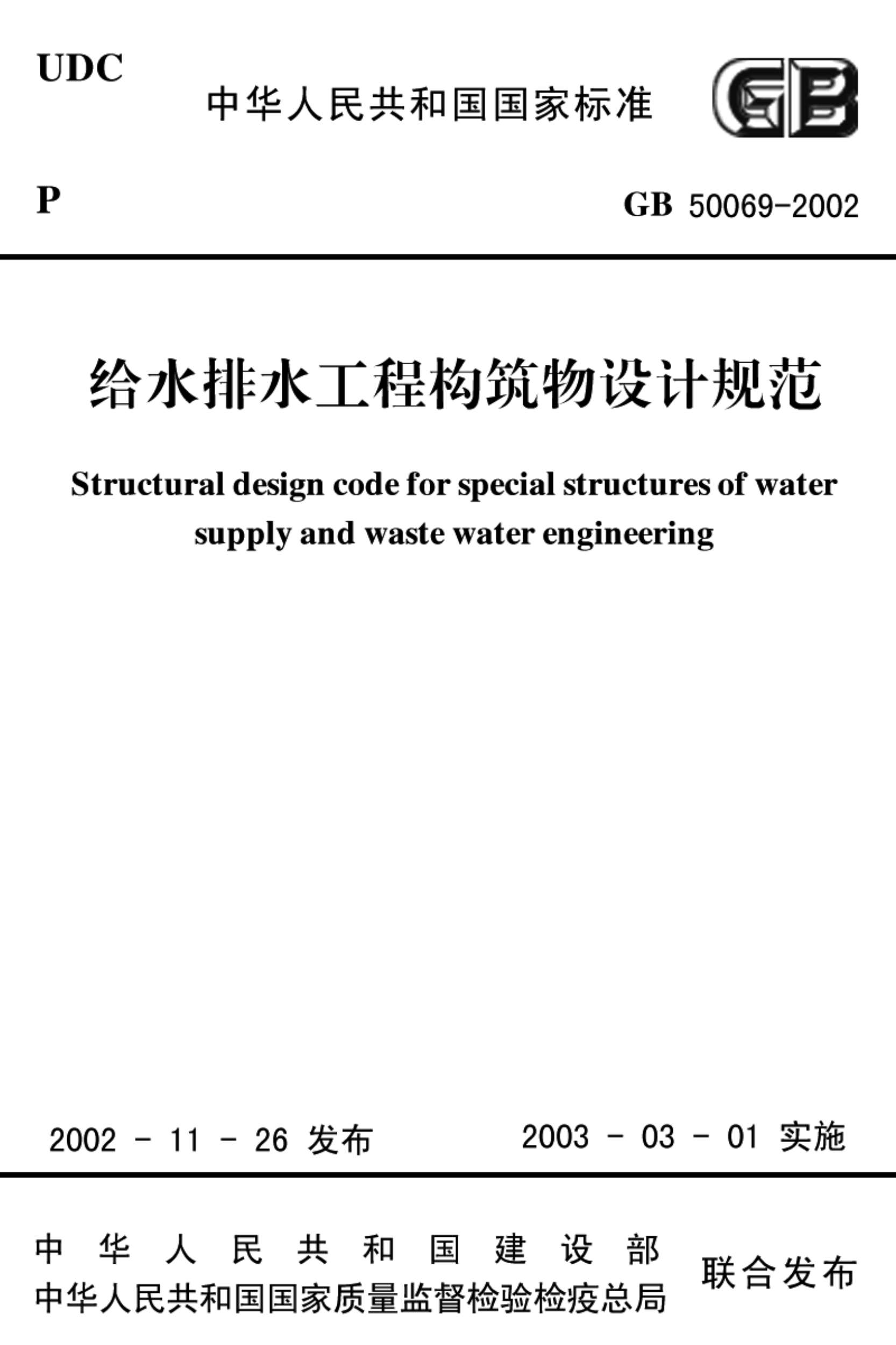 GB50069-2002给水排水工程构筑物设计规范