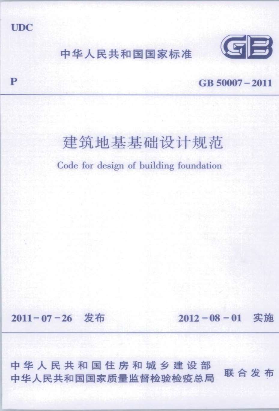 gb5007-2011建筑地基基础设计规范