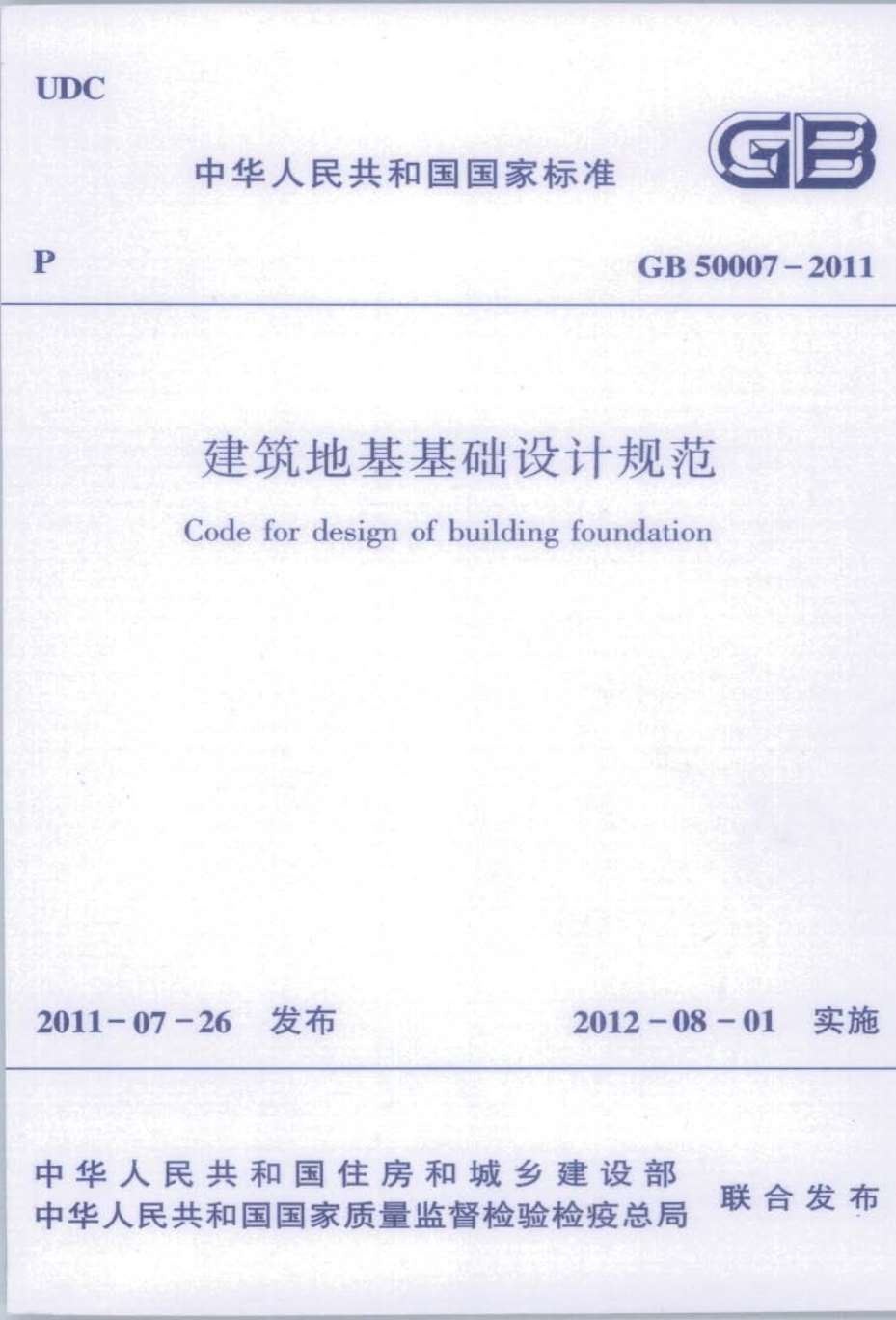 gb5007-2011建筑地基基础设计规范PDF