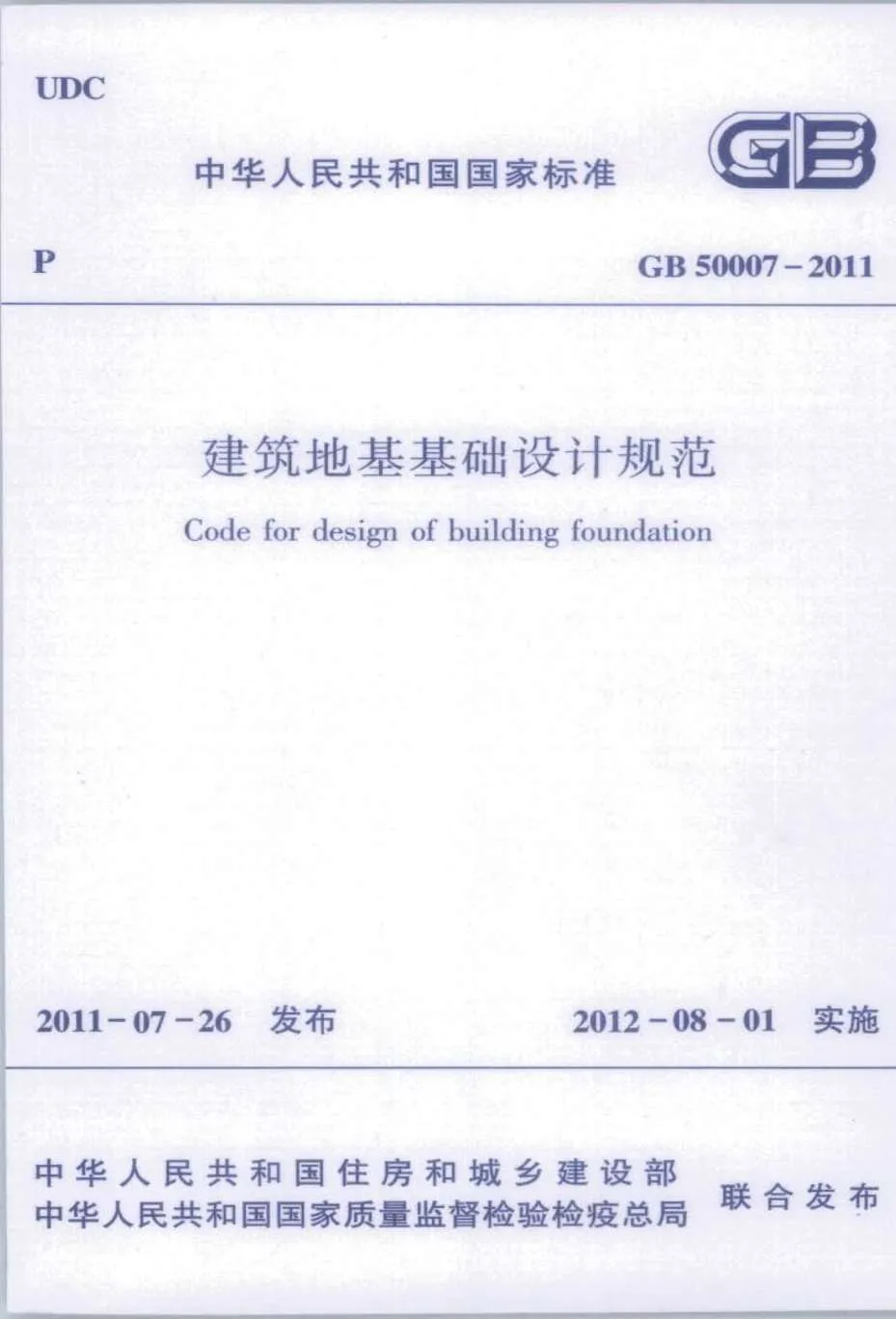 gb5007-2011建筑地基基础设计规范PDF