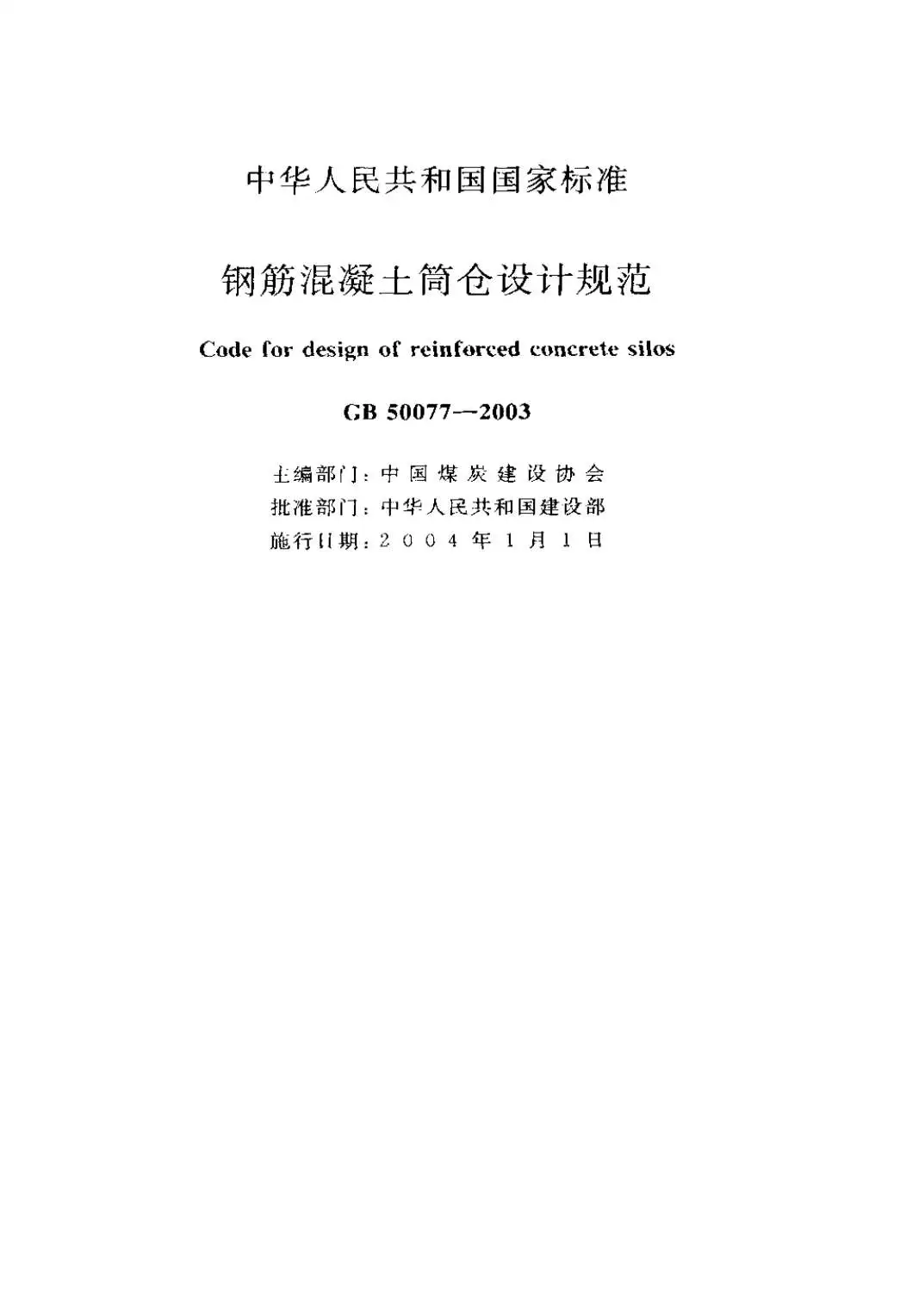 电子版GB50077-2003钢筋混凝土筒仓设计规范