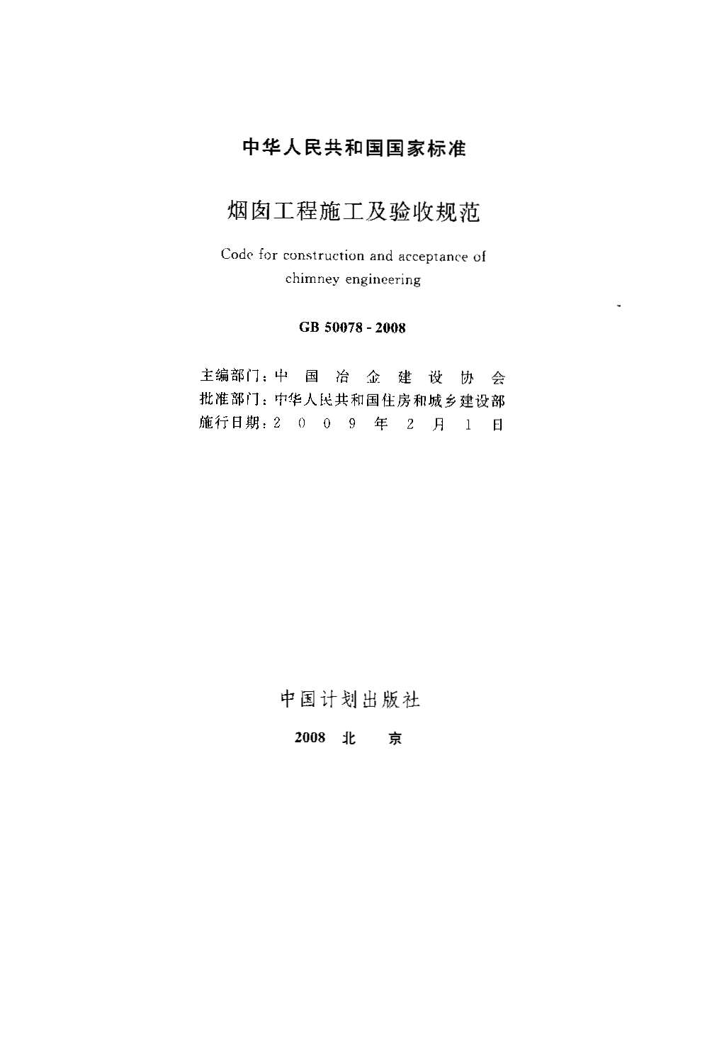 GB50078-2008烟囱工程施工及验收规范PDF