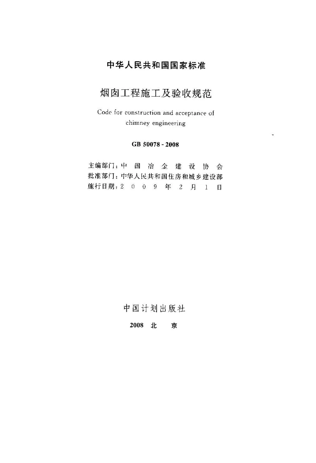 GB50078-2008烟囱工程施工及验收规范PDF
