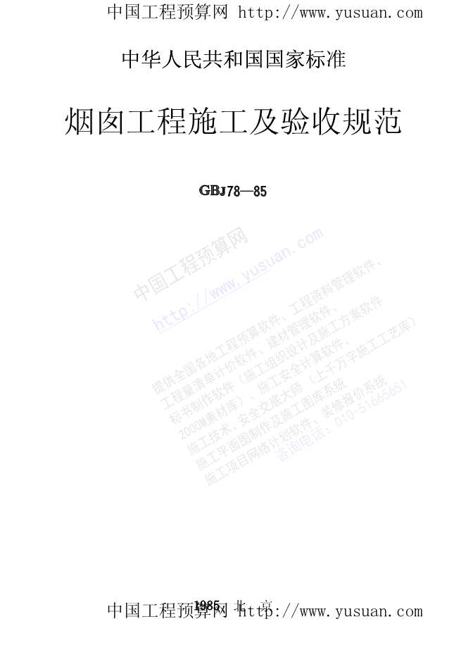 电子版GB50078-85烟囱工程施工及验收规范(GBJ78-85)