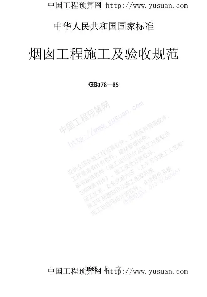 电子版GB50078-85烟囱工程施工及验收规范(GBJ78-85)