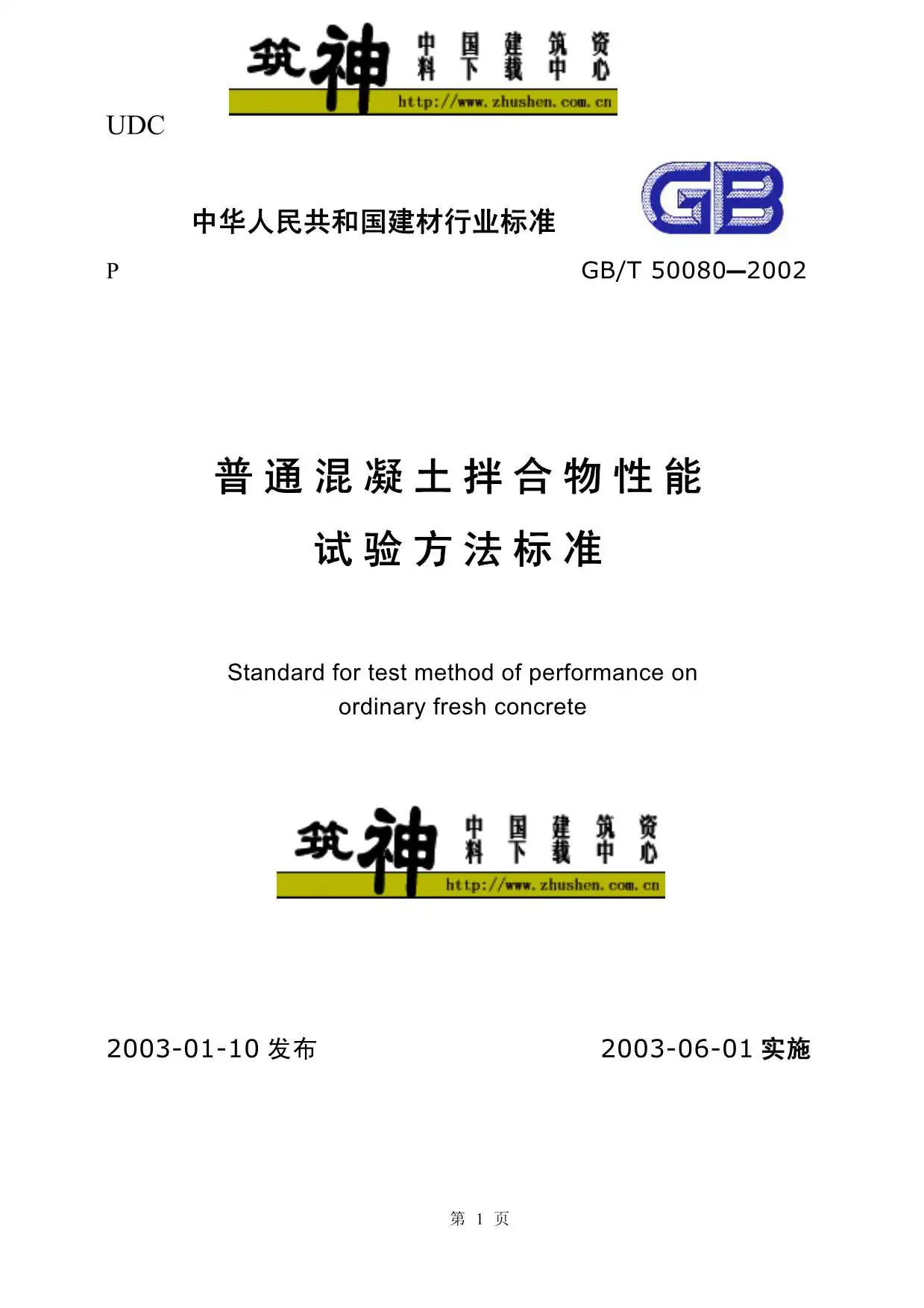 GB50080-2002-T普通混凝土拌合物性能试验方法标准PDF