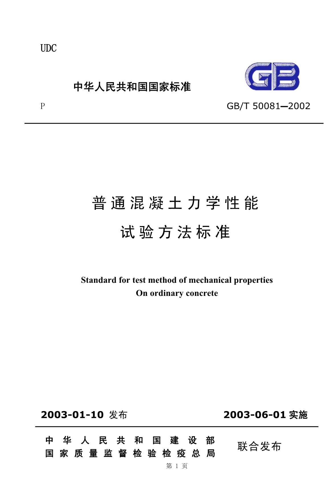 GB50081-2002-T普通混凝土力学性能试验方法标准(含条文说明)