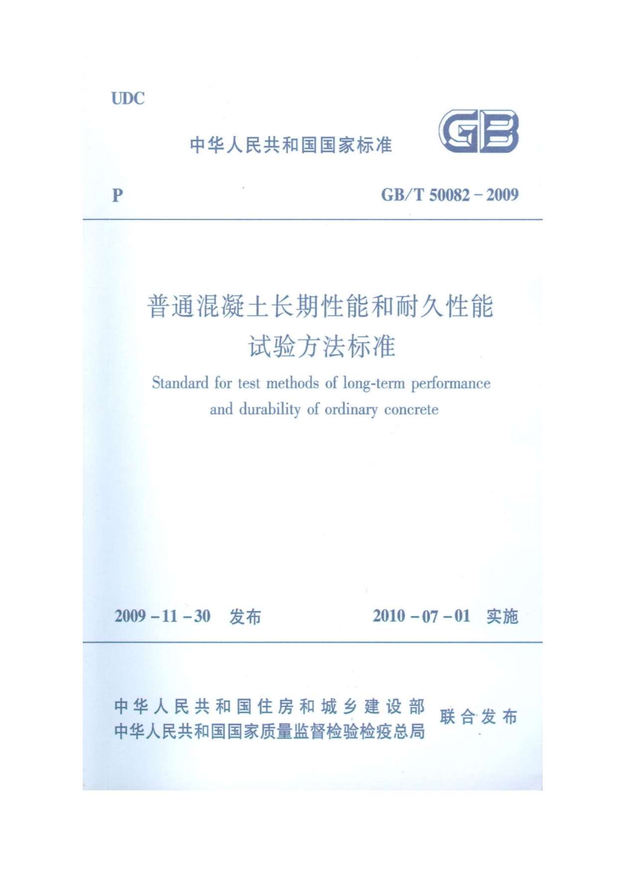GB50082-2009-T普通混凝土长期性能和耐久性能试验方法标准