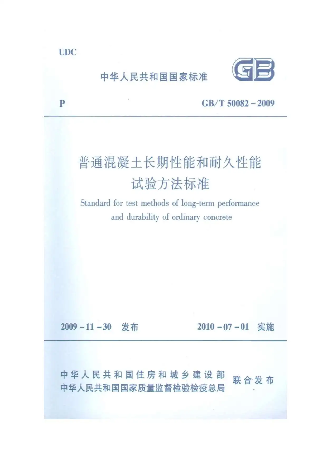 GB50082-2009-T普通混凝土长期性能和耐久性能试验方法标准PDF