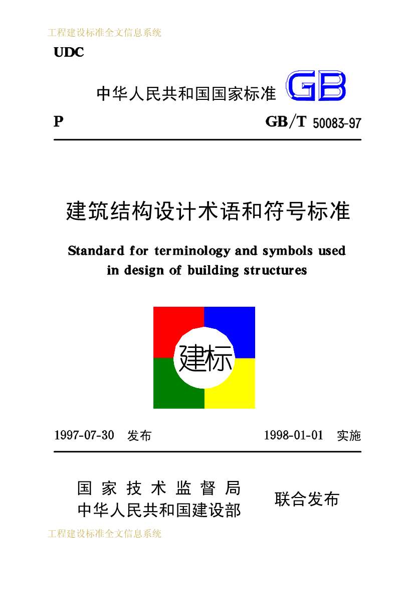 电子版GB50083-97建筑结构设计术语和符号标准