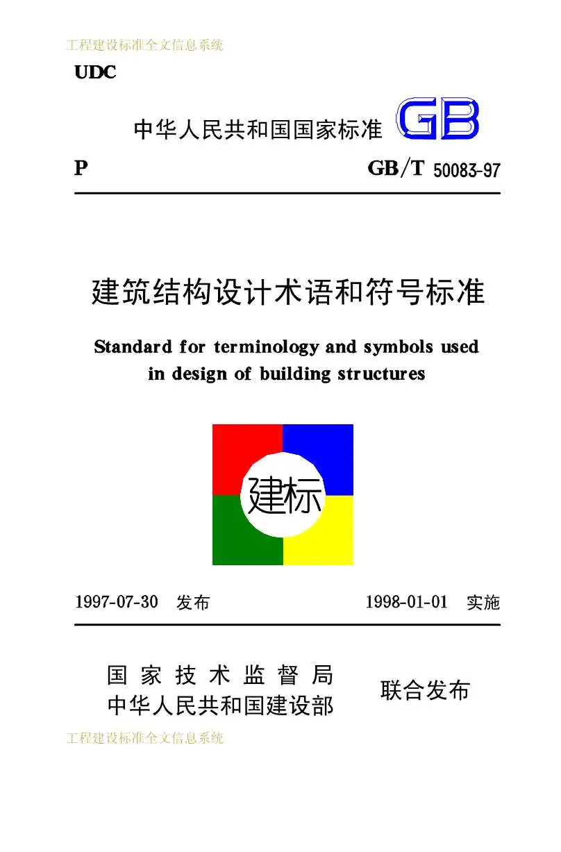 电子版GB50083-97建筑结构设计术语和符号标准