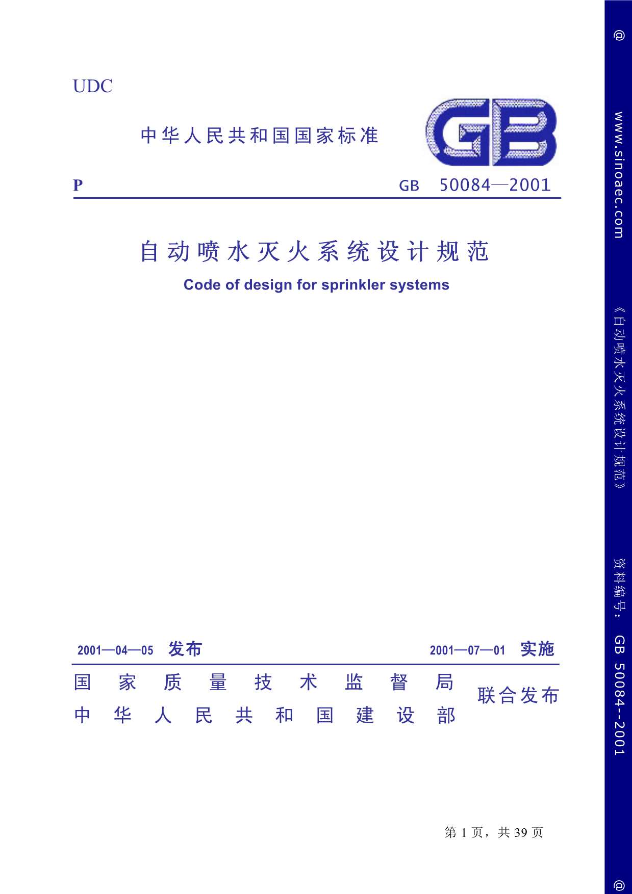 GB50084-2001自动喷水灭火系统设计规范PDF