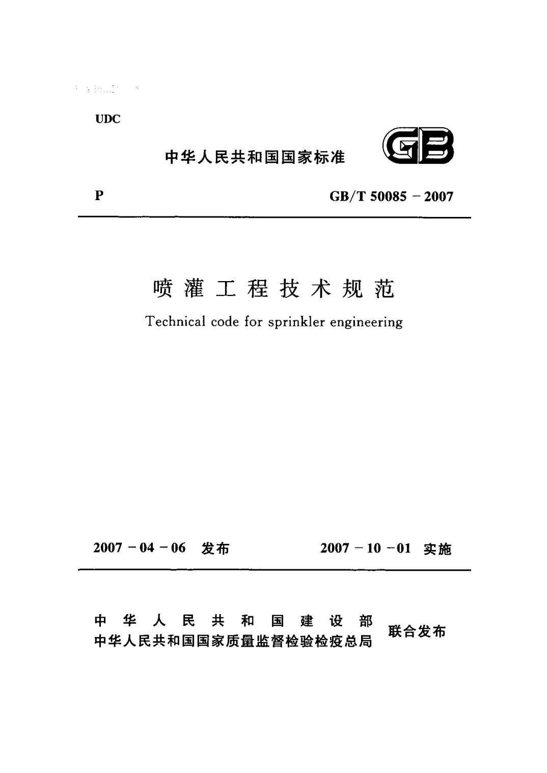 电子版GB50085-2007-T喷灌工程技术规范