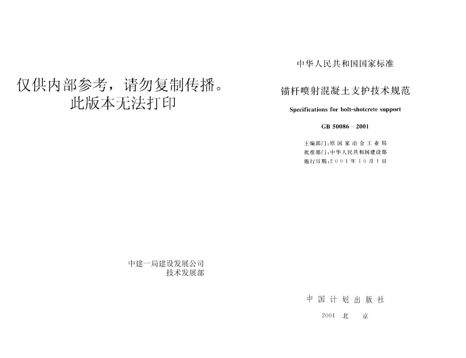 GB50086-2001锚杆喷射混凝土支护规范PDF