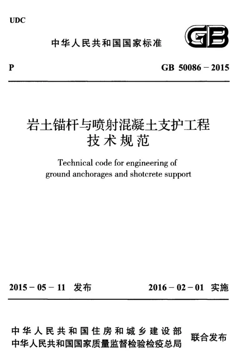 电子版GB50086-2015岩土锚杆与喷射混凝土支护工程技术规范