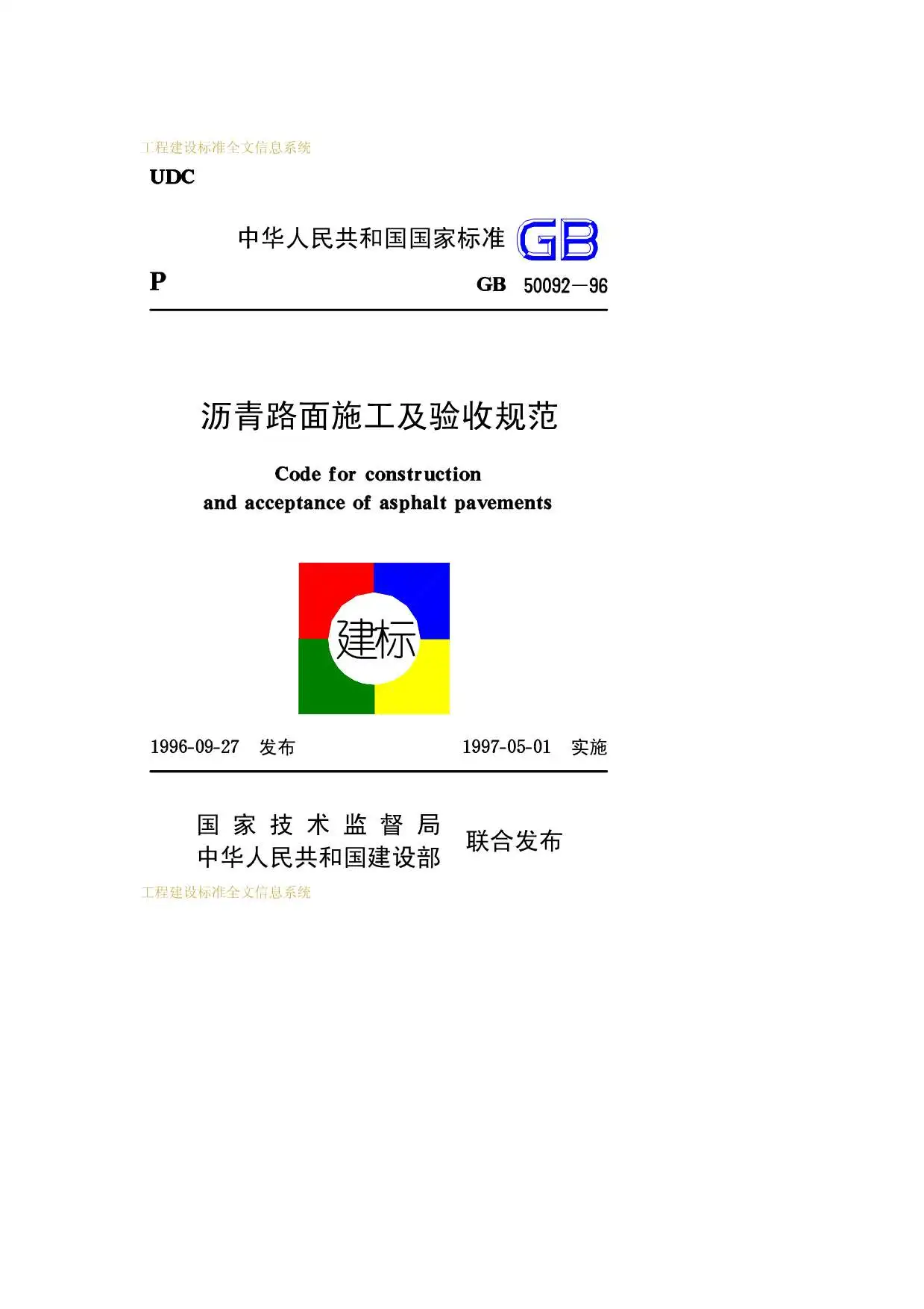 GB50092-1996沥青路面施工及验收规范PDF