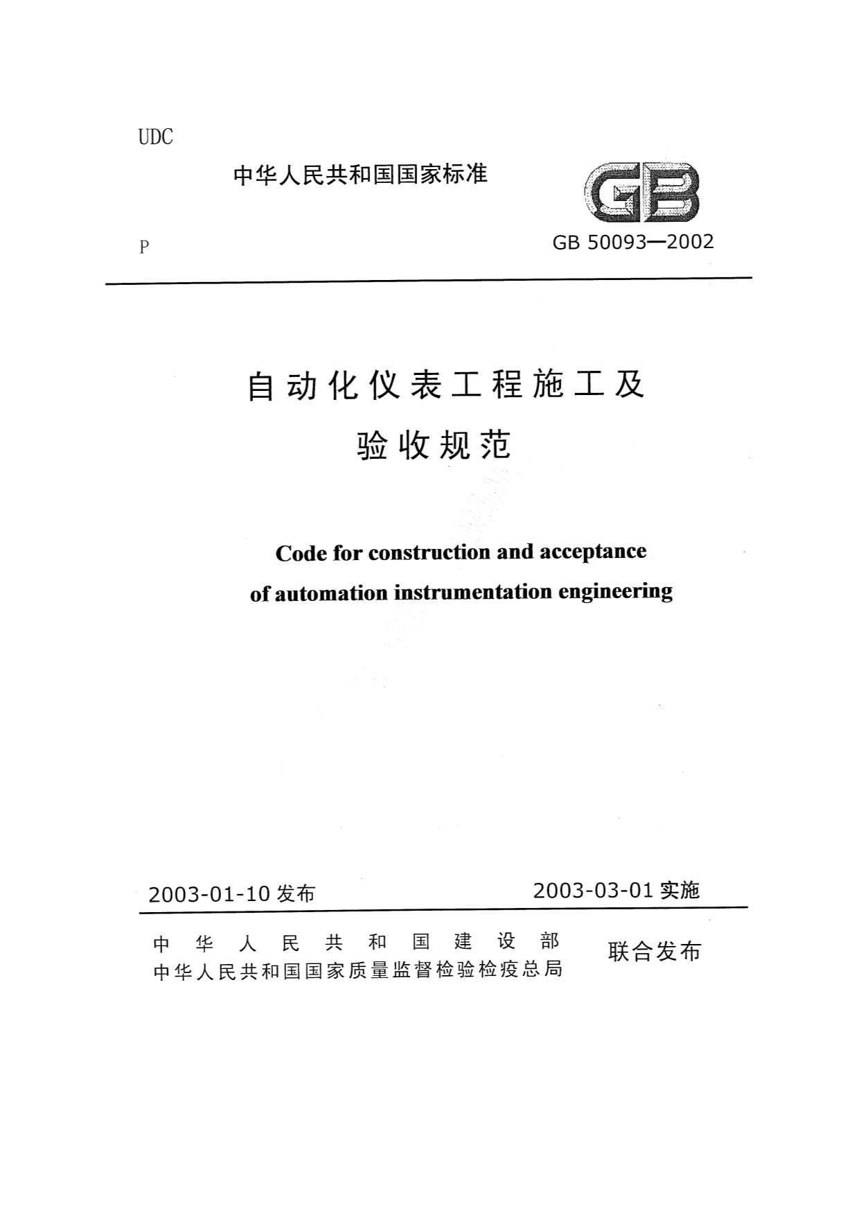 GB50093-2002自动化仪表工程施工和验收规范