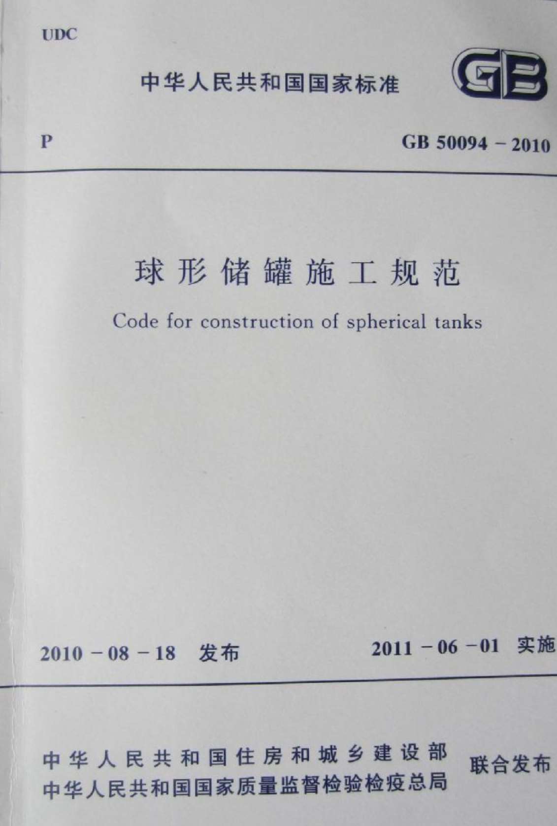 GB50094-2010球形储罐施工规范PDF