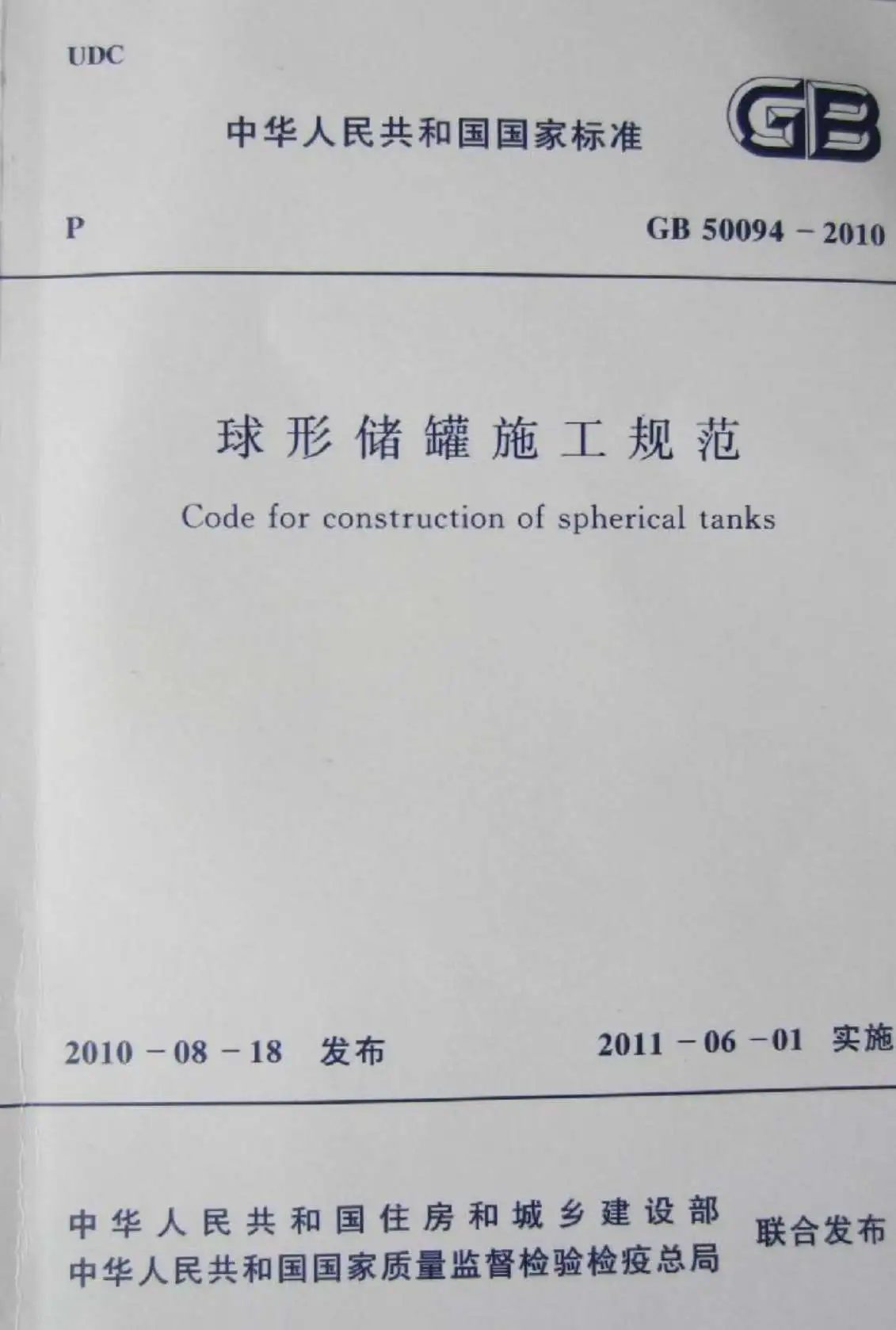 GB50094-2010球形储罐施工规范PDF
