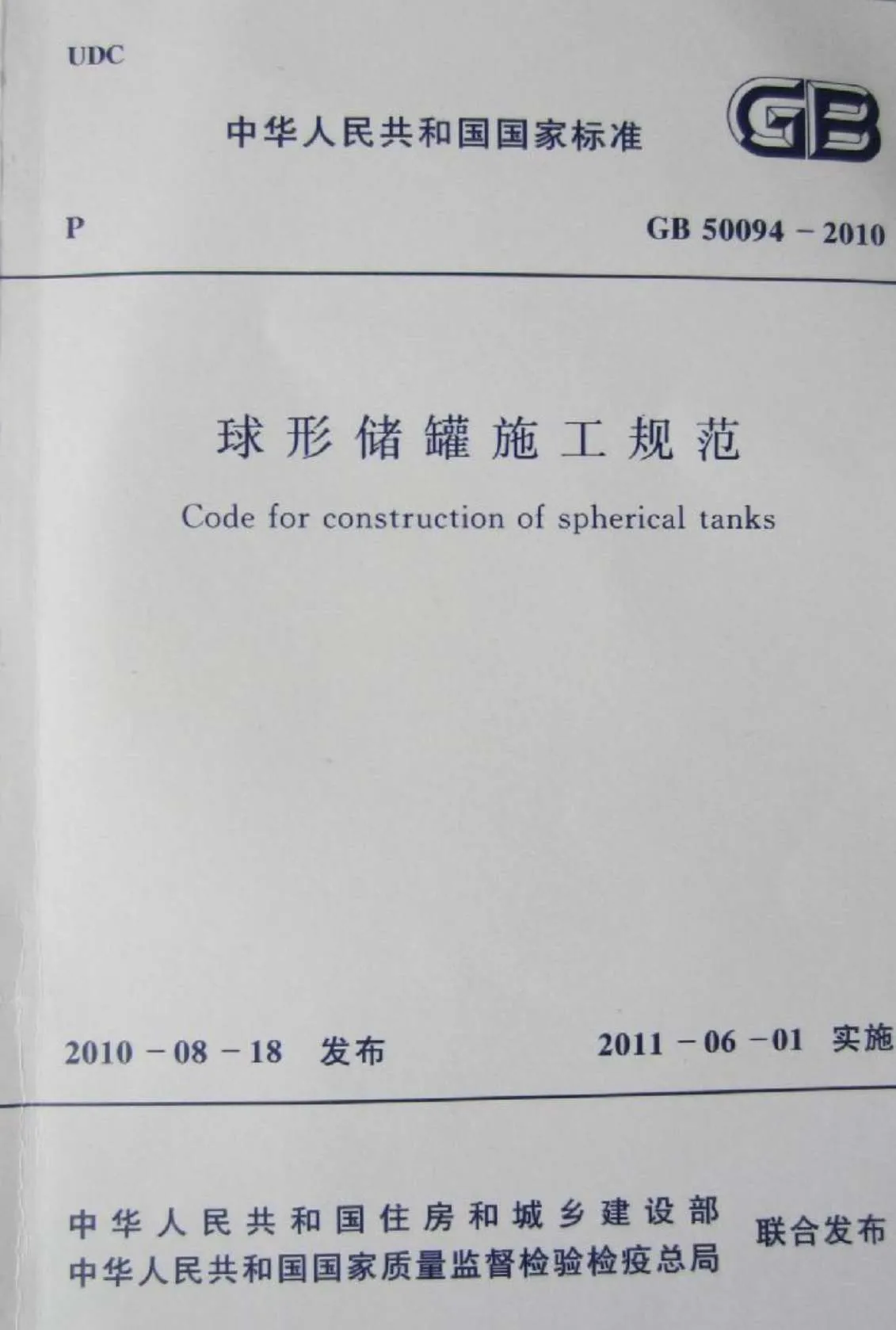 GB50094-2010球形储罐施工规范PDF
