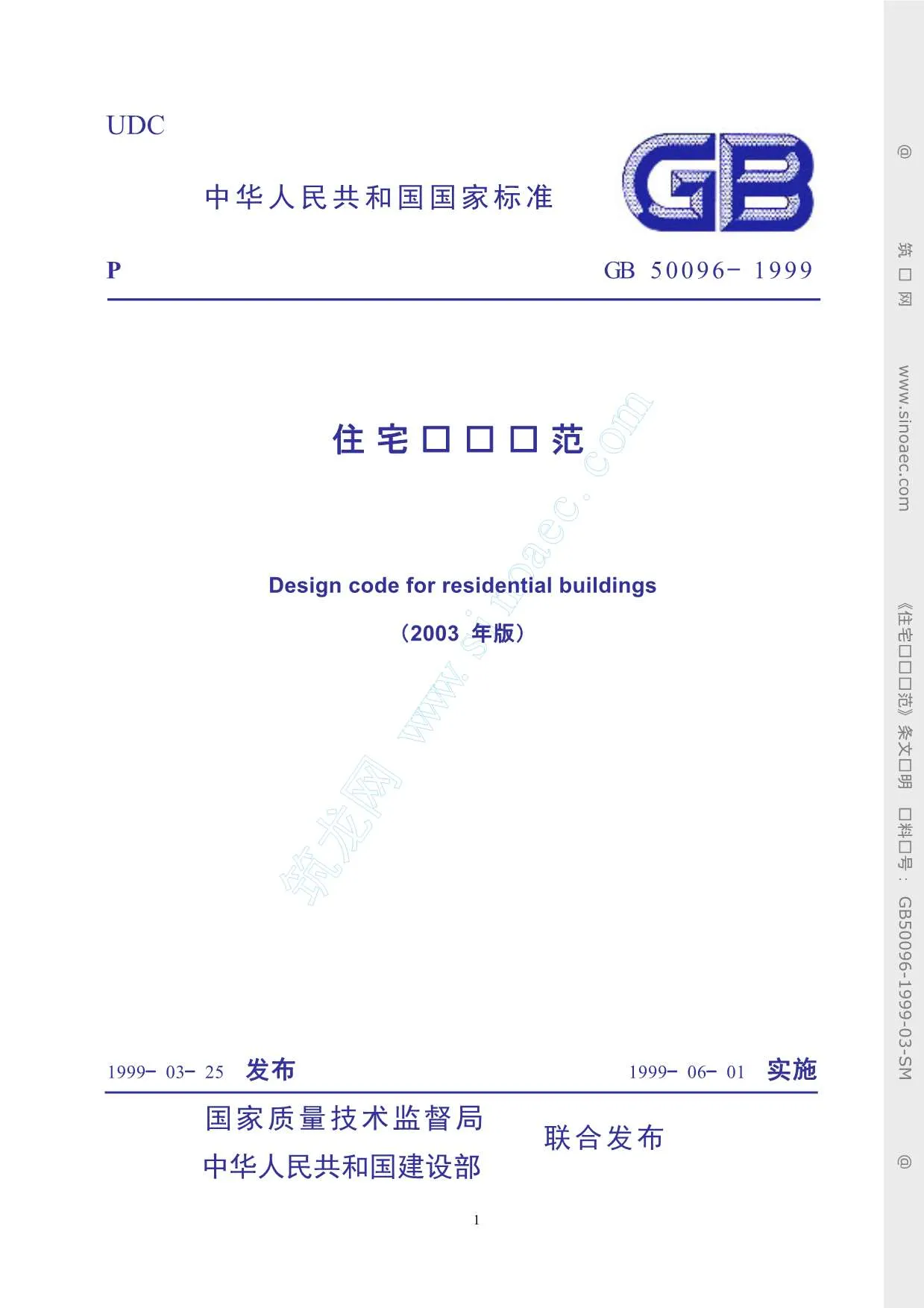 电子版GB50096-1999住宅设计规范(2003年版)