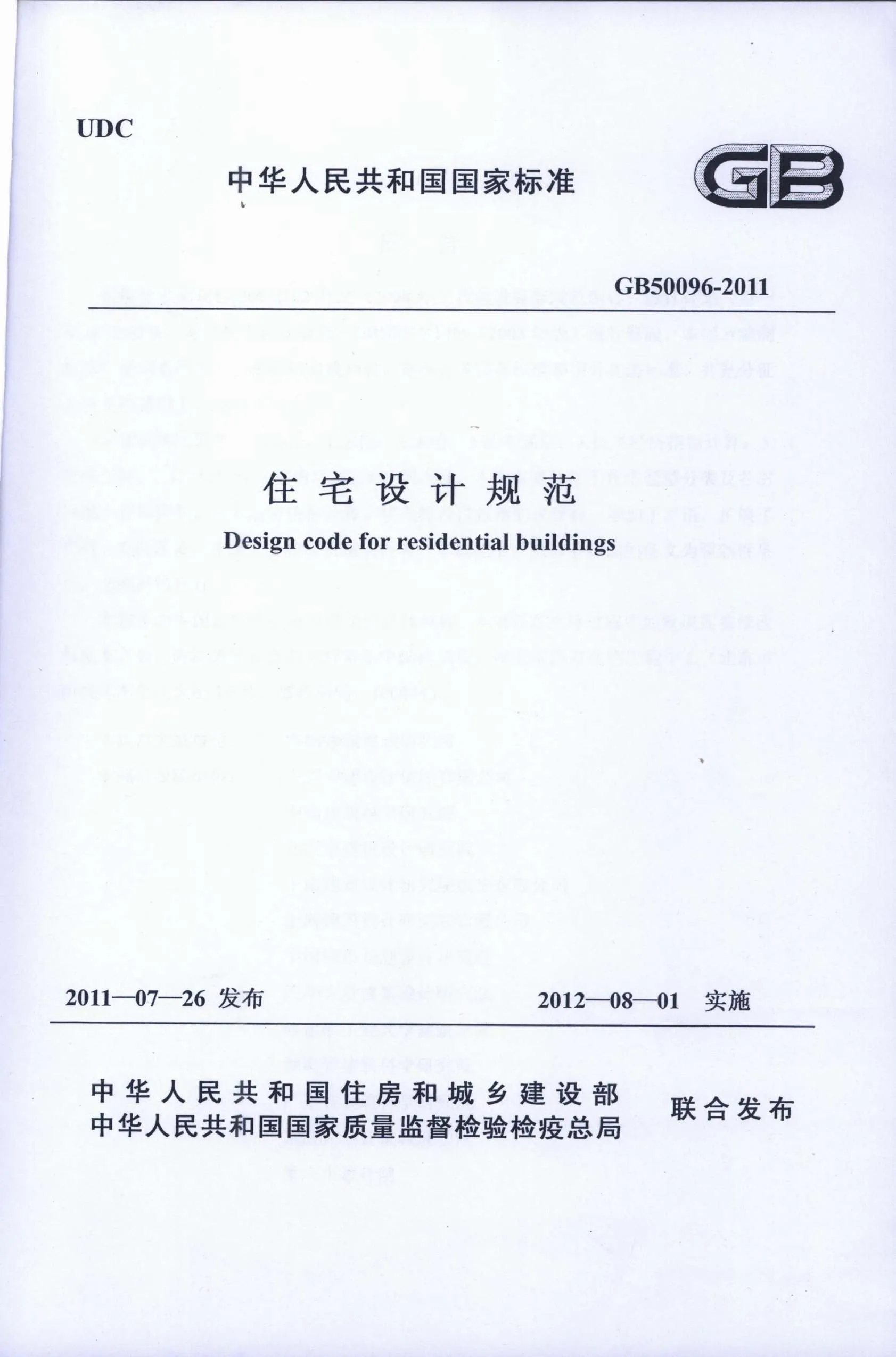 GB50096-2011住宅设计规范PDF
