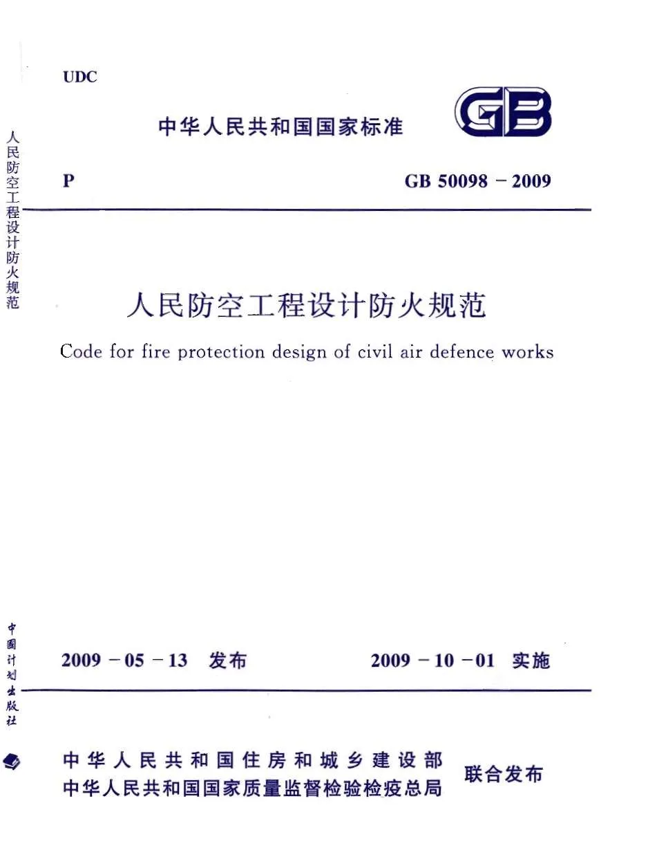 电子版GB50098-2009人民防空工程设计防火规范