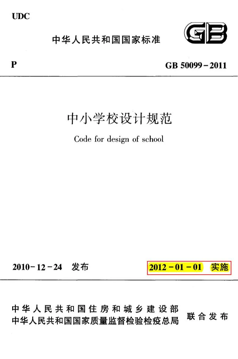 GB50099-2011中小学校设计规范PDF